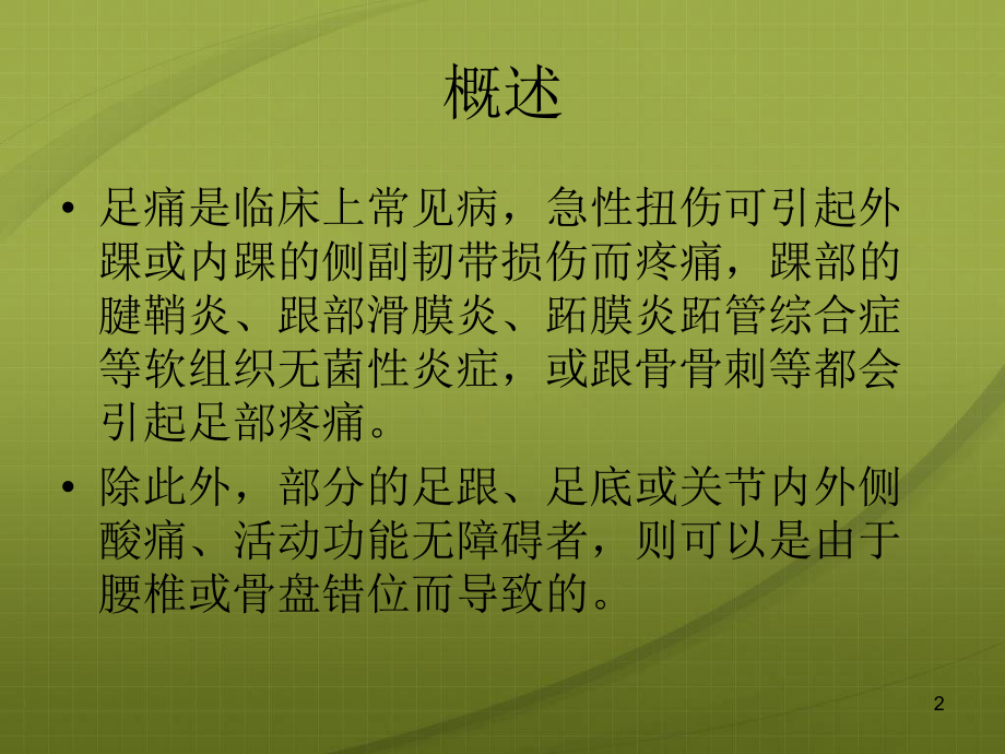 足痛的针灸治疗课件.ppt_第2页