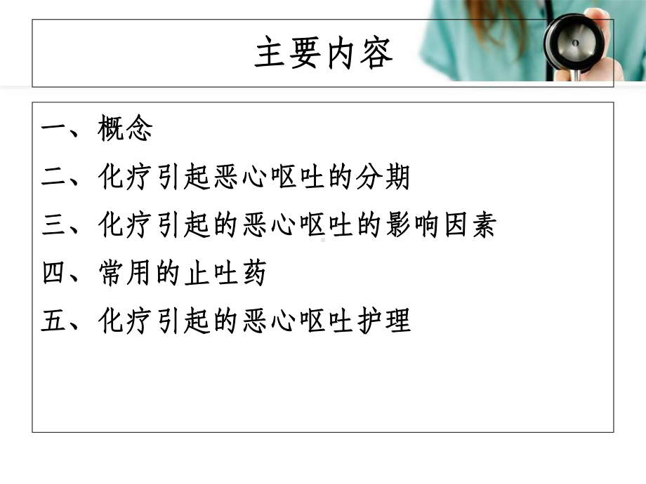 化疗所致恶心呕吐的护理课件.ppt_第2页