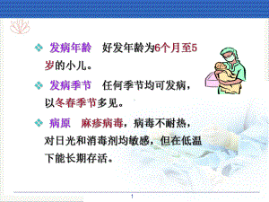 麻疹患儿的护理课件.pptx