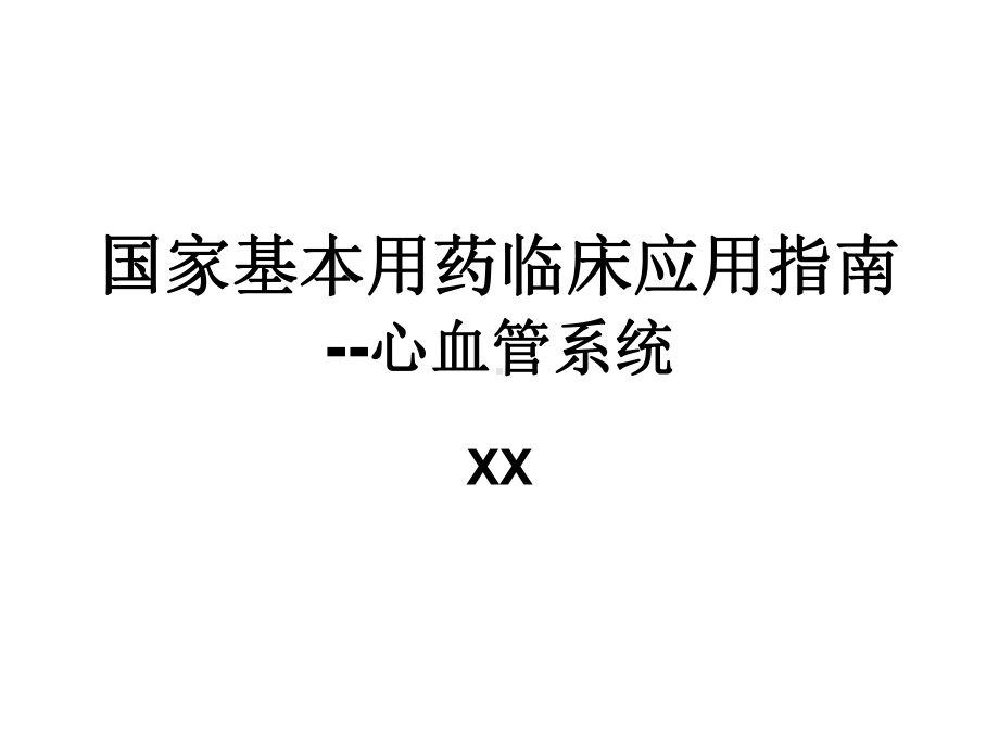 心血管疾病基本药物课件.ppt_第1页