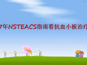 最新从nsteacs指南看抗血小板治疗的进展课件.ppt