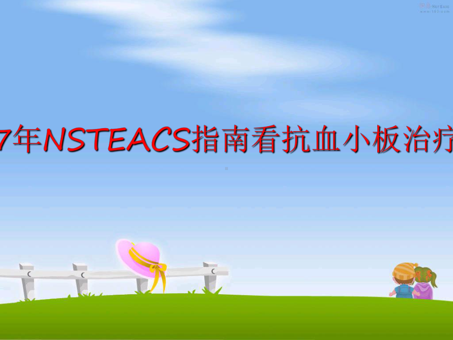 最新从nsteacs指南看抗血小板治疗的进展课件.ppt_第1页