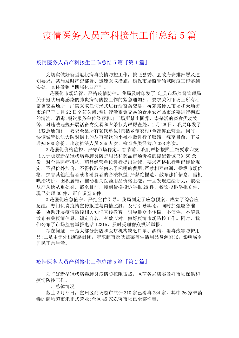 疫情医务人员产科接生工作总结5篇.docx_第1页