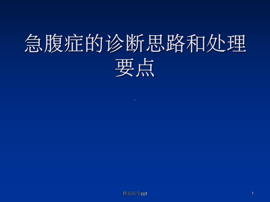 急腹症的诊断思路和处理要点课件.ppt_第1页