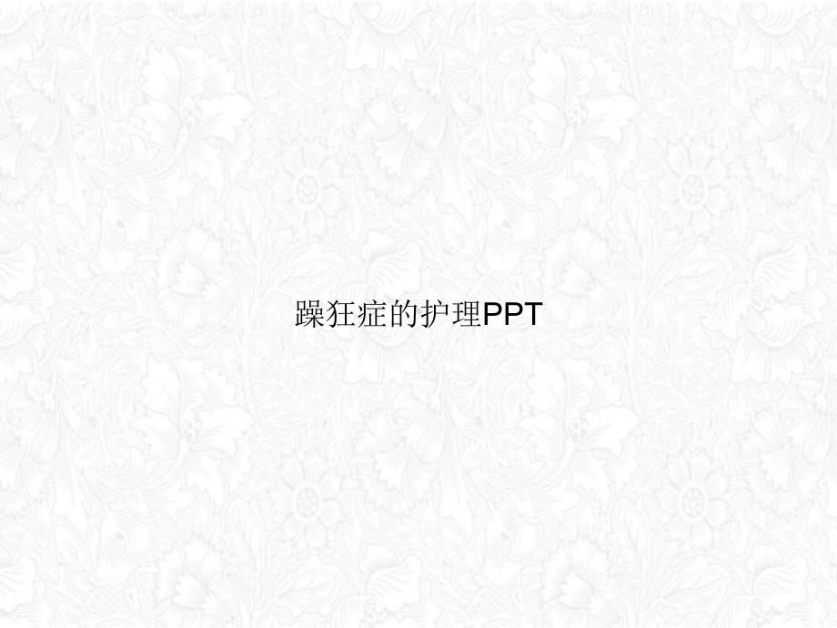 躁狂症的护理课件整理.ppt_第1页