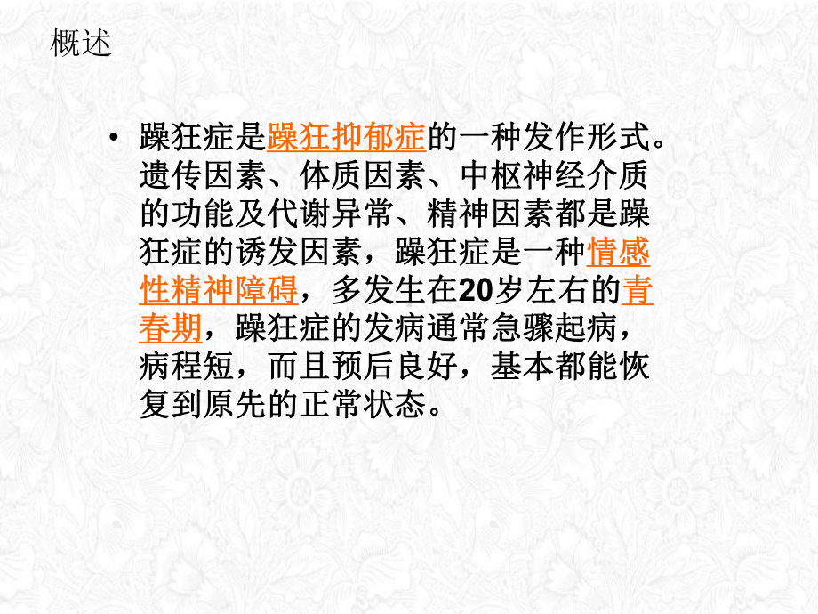 躁狂症的护理课件整理.ppt_第2页