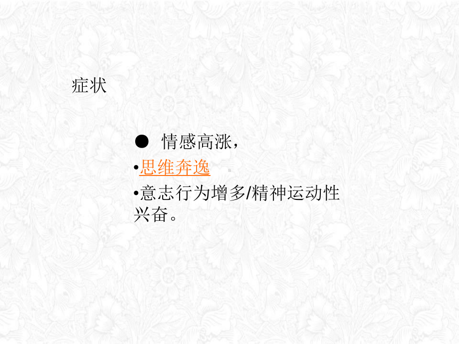 躁狂症的护理课件整理.ppt_第3页