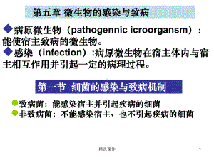 微生物的感染与致病课件.ppt