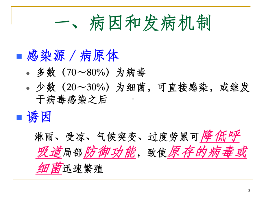 急性上呼吸道感染合理用药(简称上感)课件.ppt_第3页