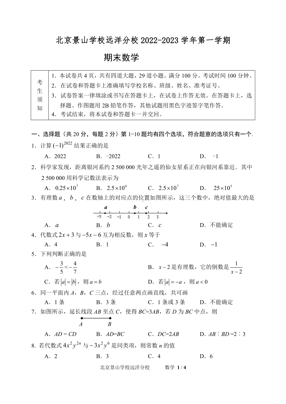 北京景山 远洋 2022—2023学年上学期七年级数学期末测试试卷.pdf_第1页