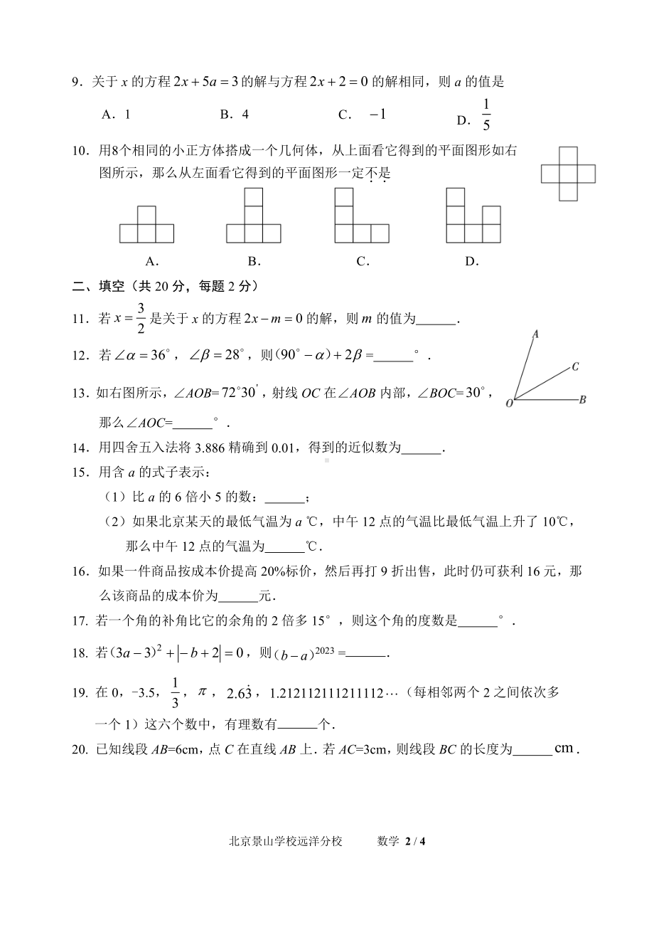 北京景山 远洋 2022—2023学年上学期七年级数学期末测试试卷.pdf_第2页