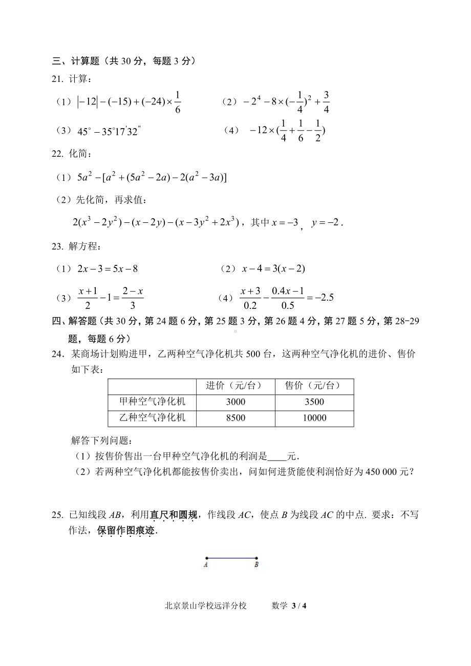 北京景山 远洋 2022—2023学年上学期七年级数学期末测试试卷.pdf_第3页