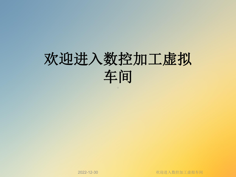 欢迎进入数控加工虚拟车间课件.ppt_第1页