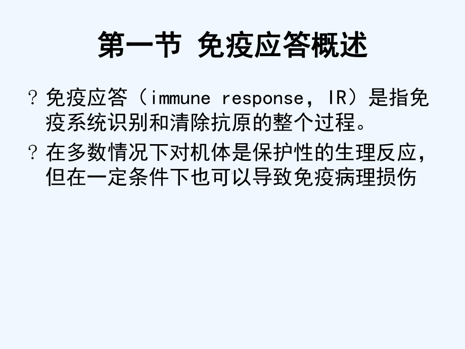 食品免疫学免疫应答课件.ppt_第2页