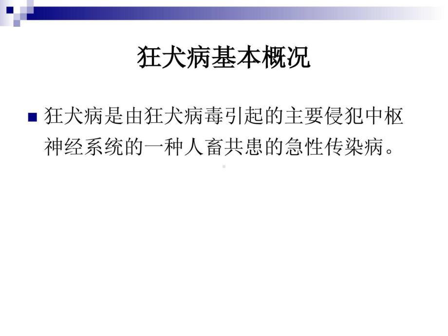 防备狂犬病临床操纵及题目解答课件整理.pptx_第2页