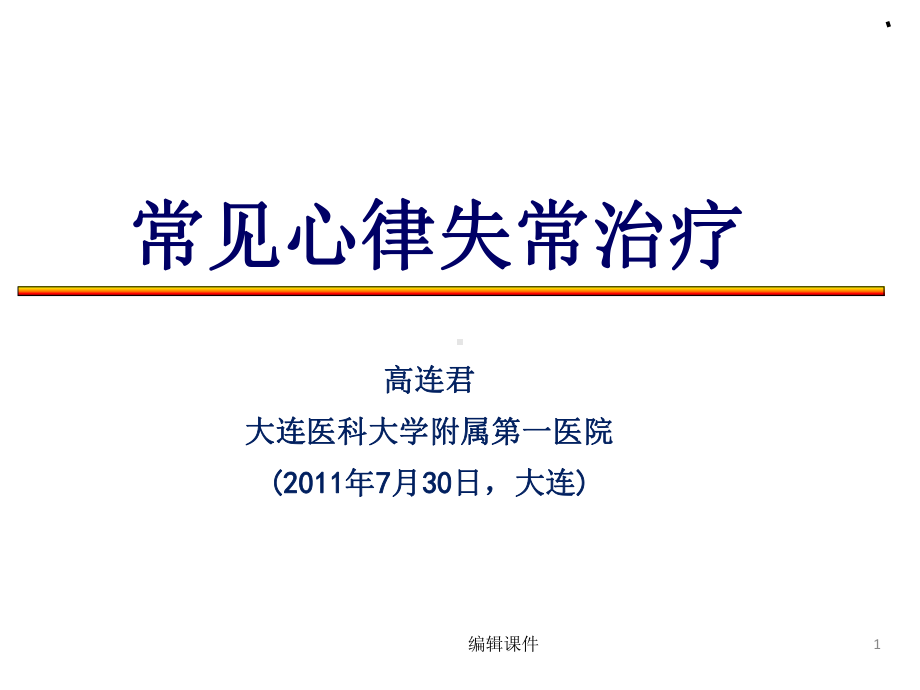 常见心律失常治疗课件.ppt_第1页