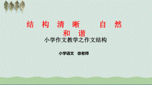 小学作文教学之作文结构-课件整理.ppt