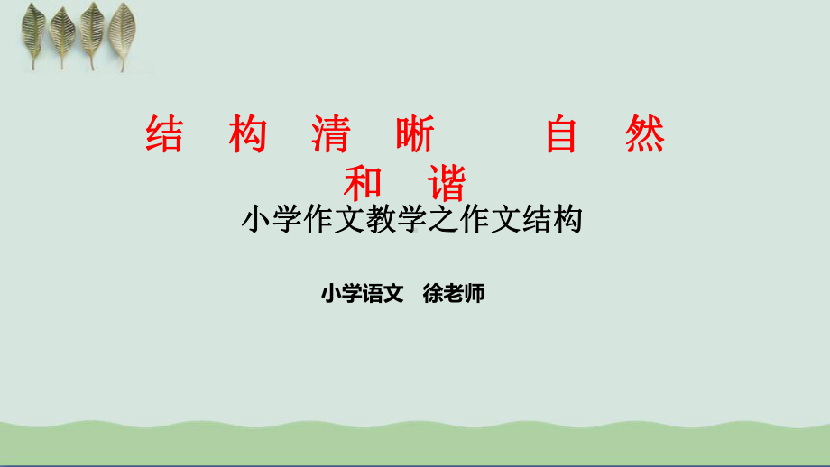 小学作文教学之作文结构-课件整理.ppt_第1页