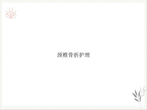 颈椎骨折护理课件(同名163).ppt