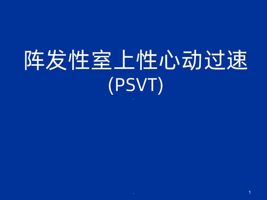 阵发性室上速课件.ppt_第1页