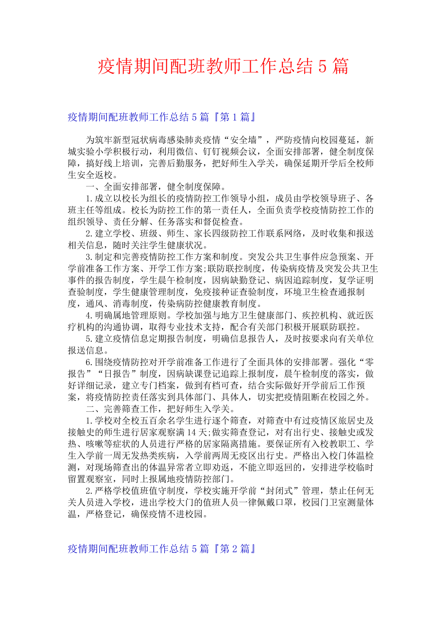 疫情期间配班教师工作总结5篇.docx_第1页