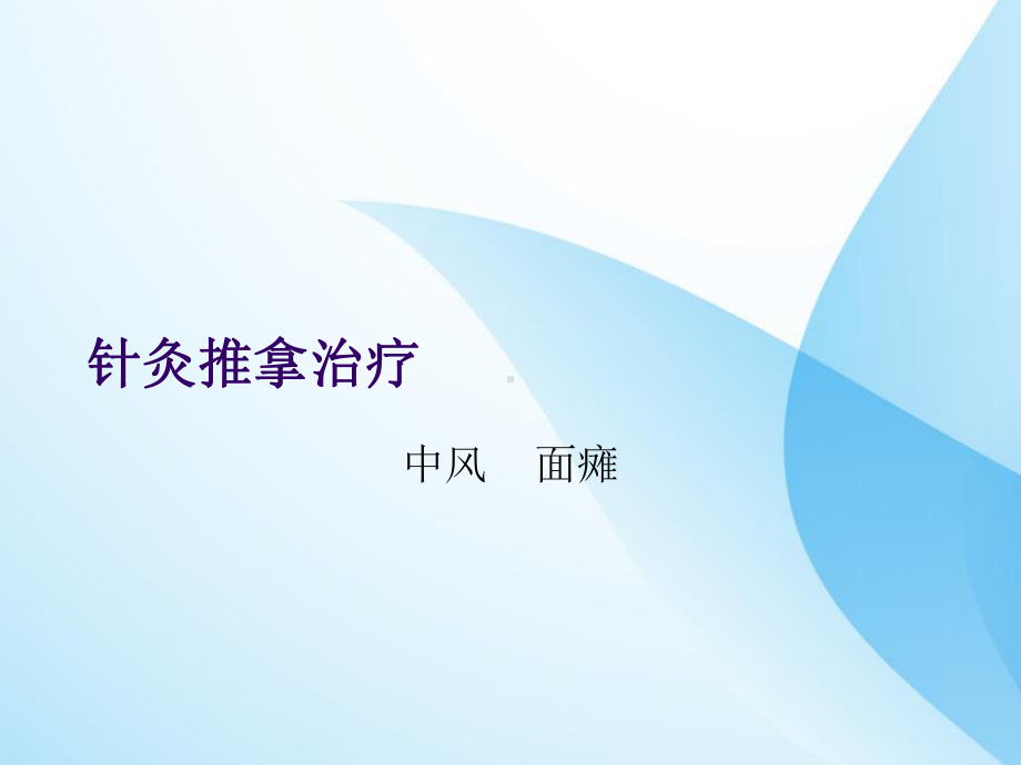 针灸推拿治疗中风面瘫课件.ppt_第1页