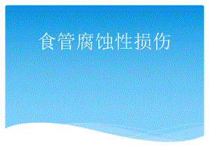 食管腐蚀性损伤课件.ppt