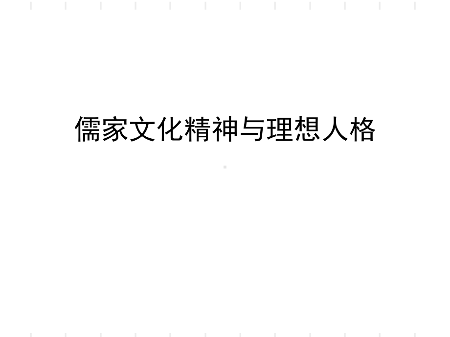 儒家文化精神与理想人格概论课件.ppt_第1页