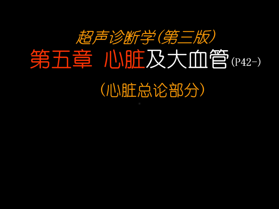 超声诊断学-心超总论超声心动图课件.ppt_第1页