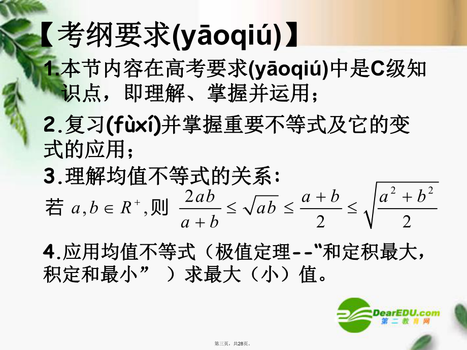 高考数学复习-基本不等式课件-苏教版.ppt_第3页