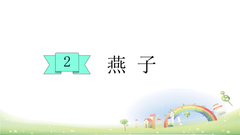 部编版燕子实用课件.ppt_第1页