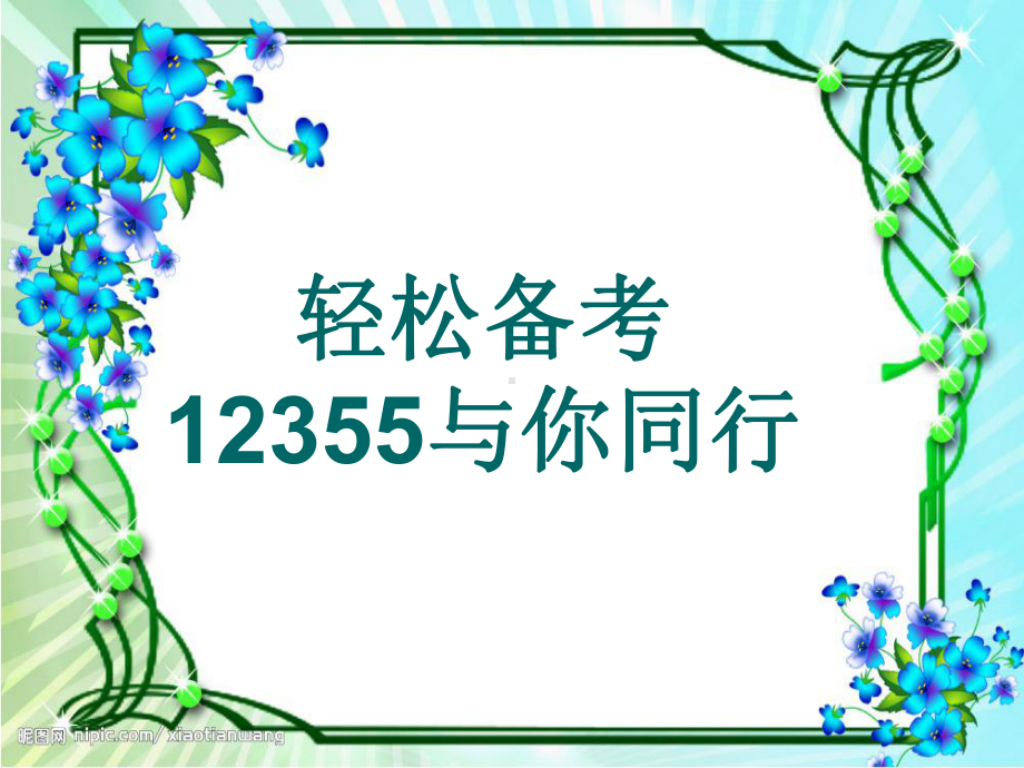 高考减压讲座课件.ppt_第1页