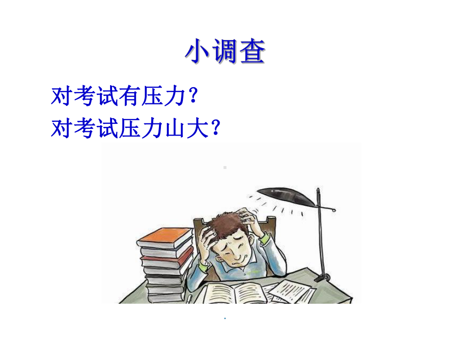 高考减压讲座课件.ppt_第2页