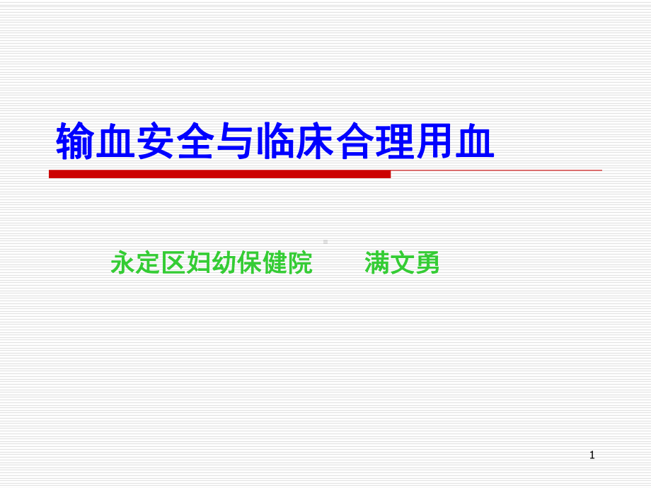 输血安全与临床合理用血课件.ppt_第1页