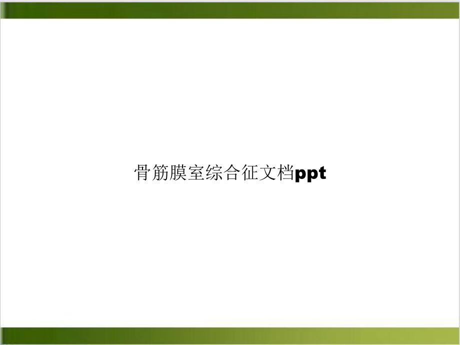 骨筋膜室综合征培训教材1课件.ppt_第1页