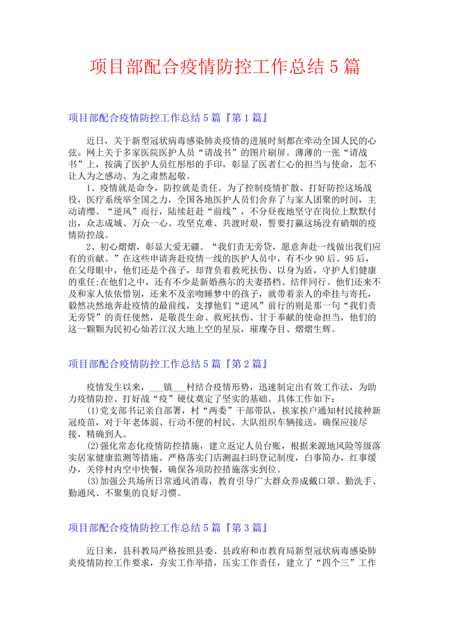 项目部配合疫情防控工作总结5篇.docx_第1页