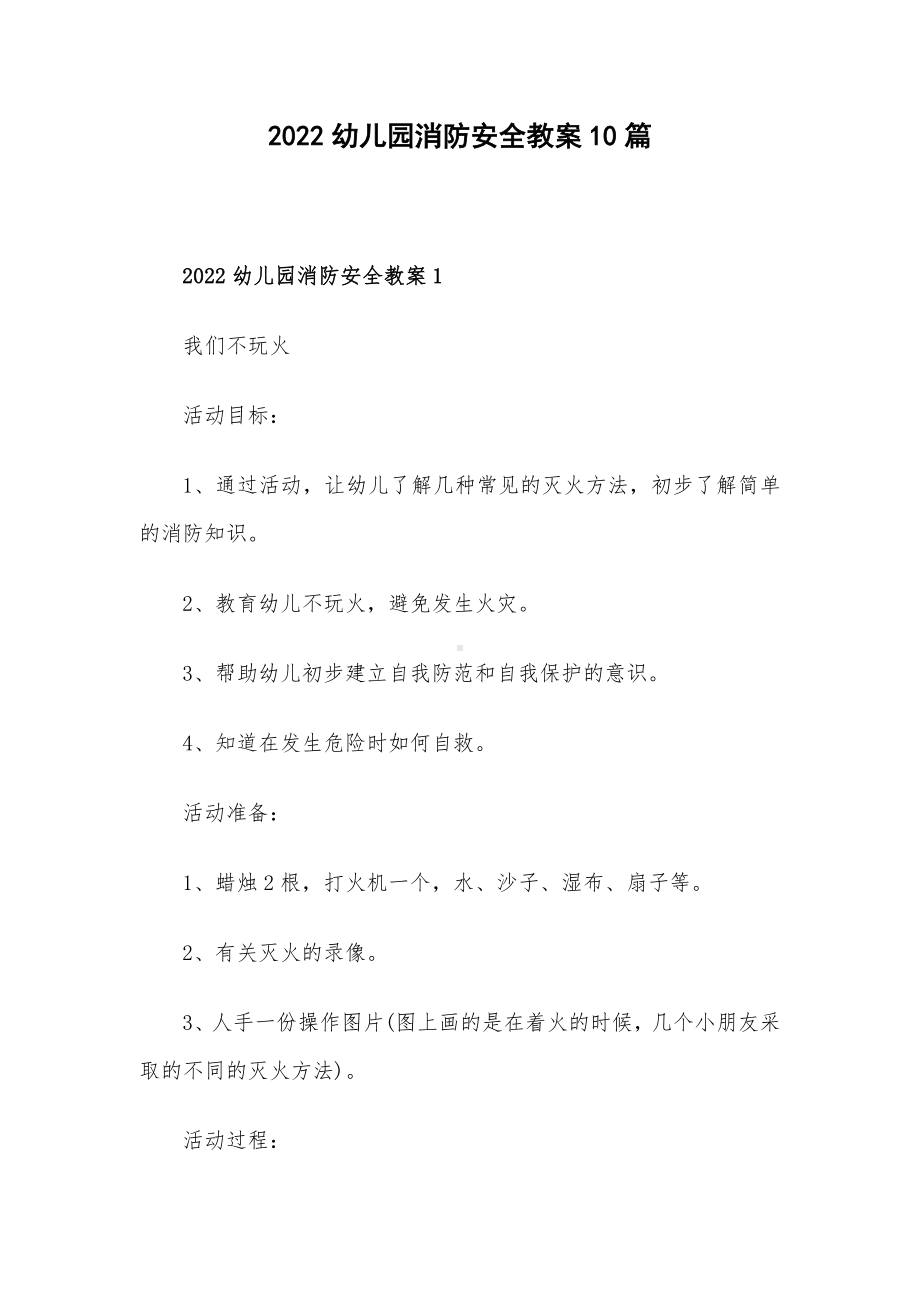 2022幼儿园消防安全教案10篇.docx_第1页