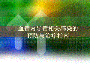 中心静脉导管相关感染指南课件(同名205).ppt