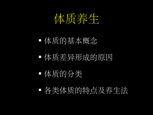 中医养生学课件-体质类养生.ppt