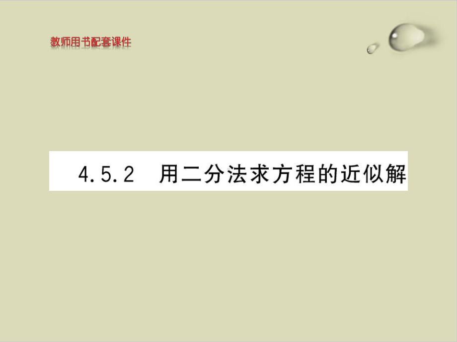 高中数学人教版《用二分法求方程的近似解》1课件.ppt_第1页