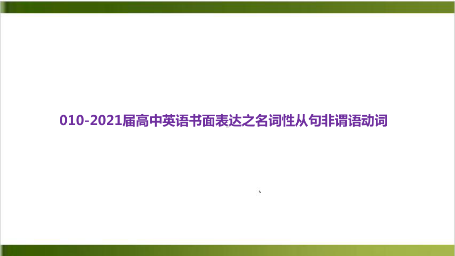 高考英语复习课件：书面表达之名词性从句非谓语动词-.pptx_第1页