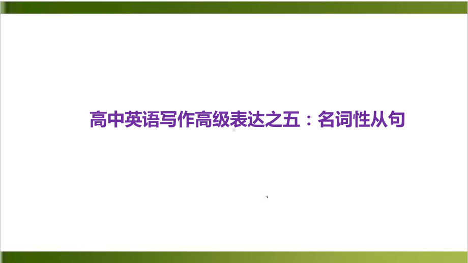 高考英语复习课件：书面表达之名词性从句非谓语动词-.pptx_第2页