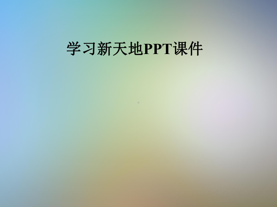 学习新天地课件.pptx_第1页