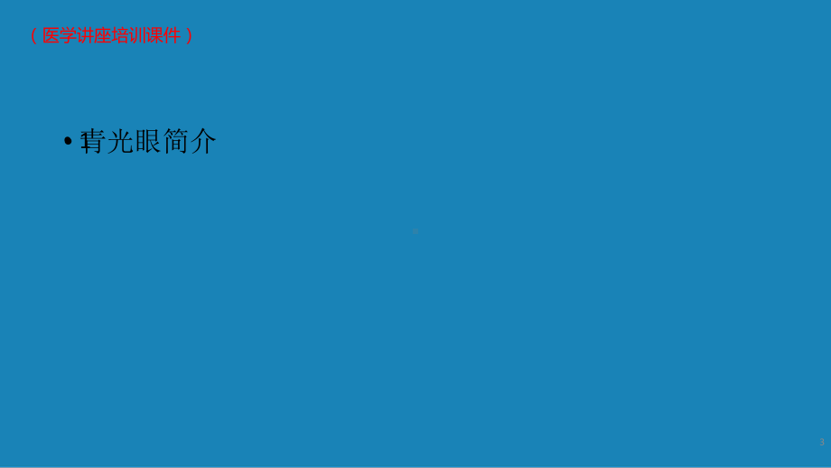 青光眼疾病介绍(医学讲座培训课件).pptx_第3页