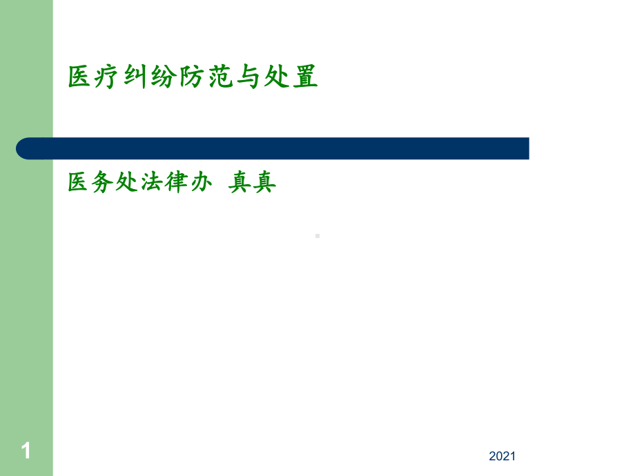 护理纠纷防范概述课件.ppt_第1页