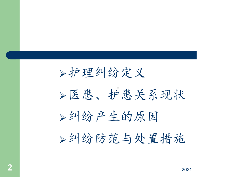 护理纠纷防范概述课件.ppt_第2页