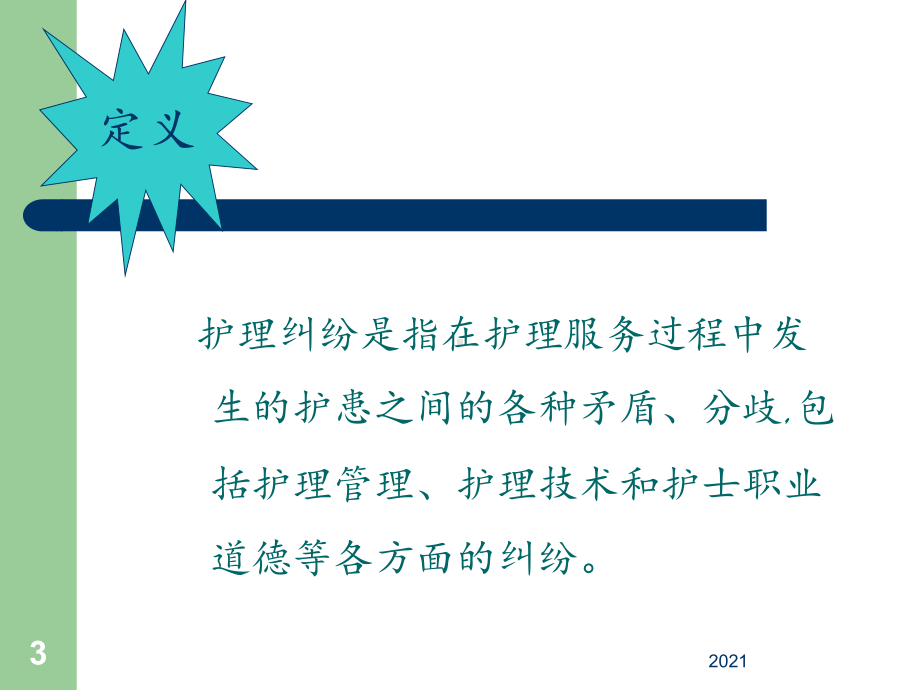 护理纠纷防范概述课件.ppt_第3页