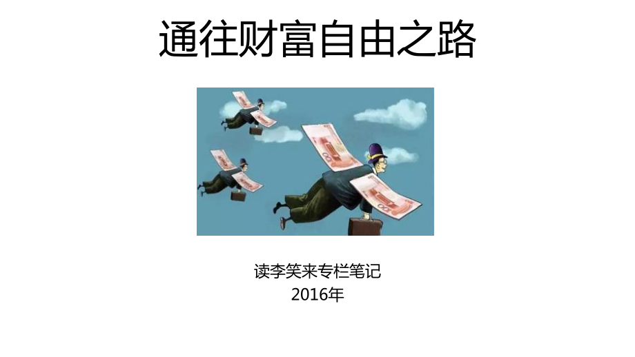 通往财富自由之路课件.ppt_第1页