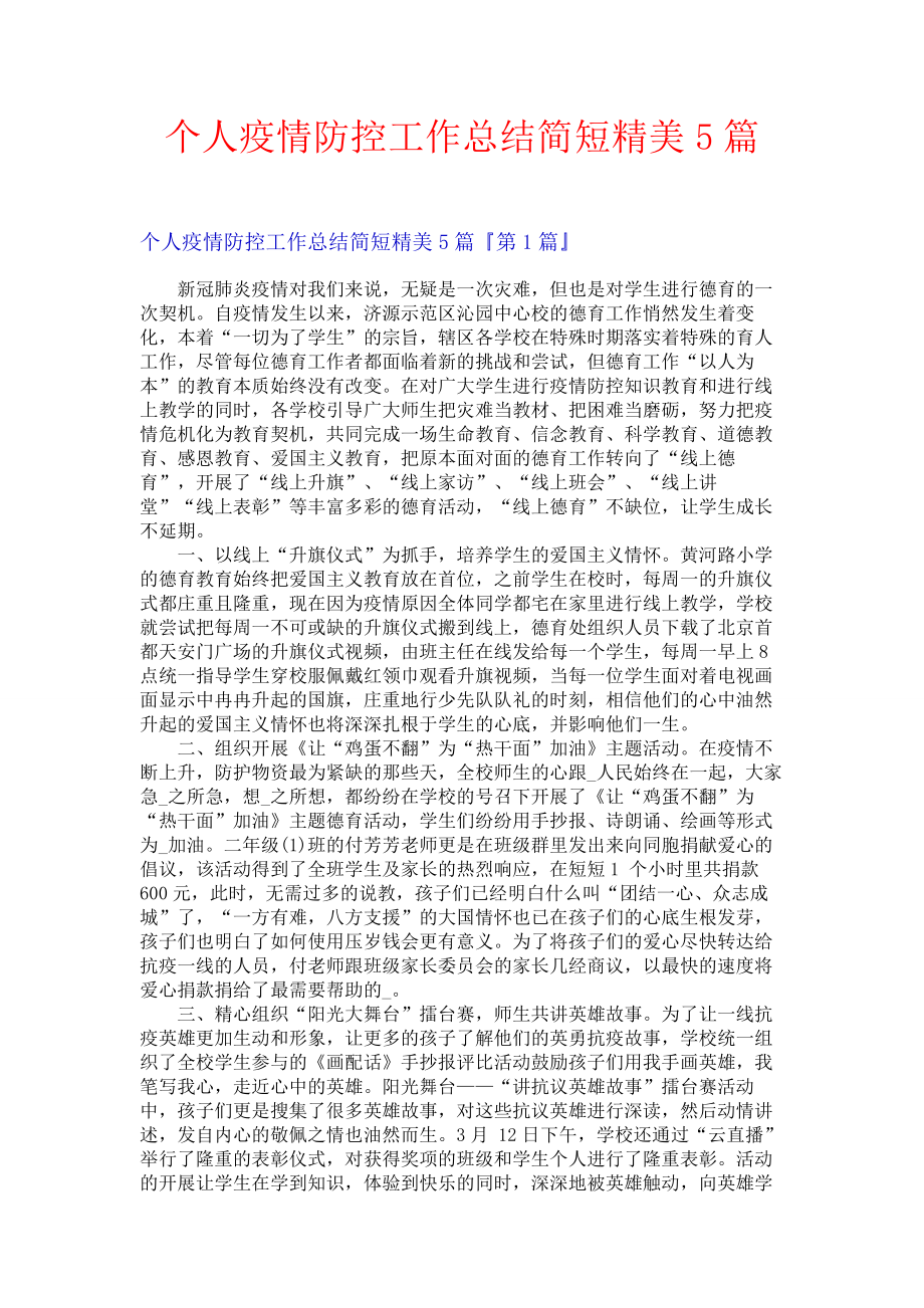 个人疫情防控工作总结简短精美5篇.docx_第1页