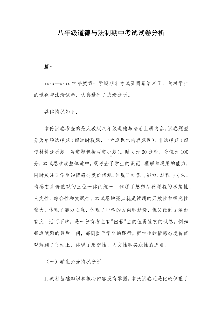 八年级道德与法制期中考试试卷分析.docx_第1页